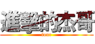 進擊的杰哥 (four)