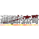 進擊的杰哥 (four)