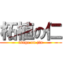 柘植の仁 (tsuge on jin)