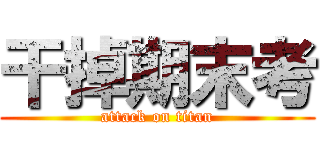 干掉期末考 (attack on titan)