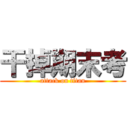 干掉期末考 (attack on titan)