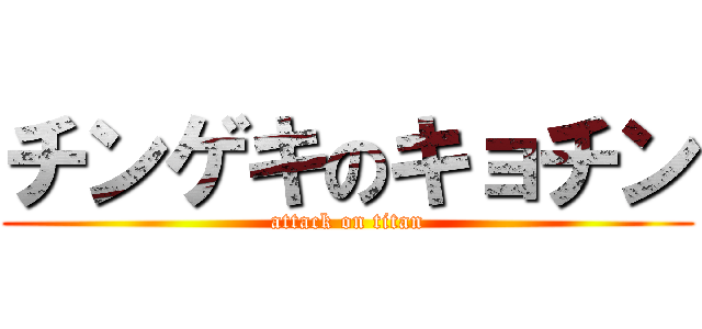チンゲキのキョチン (attack on titan)