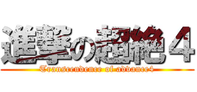 進撃の超絶４ (Transcendence of advance4)
