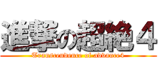 進撃の超絶４ (Transcendence of advance4)