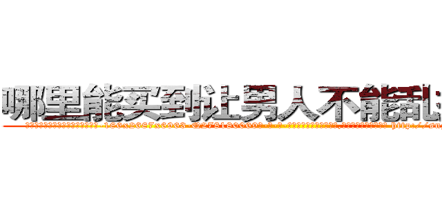 哪里能买到让男人不能乱搞的药 (哪里能买到让男人不能乱搞的药【电-186x2687x6963-Q278180069元-吉-药-业】我们做的是长期生意,靠的是老客户长期支持 http://sngk.net/XkQoGB
)