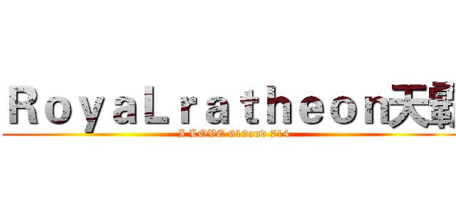 ＲｏｙａＬｒａｔｈｅｏｎ天霸 (I LOVE 612and 714)