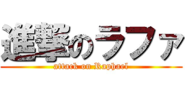 進撃のラファ (attack on Raphael)
