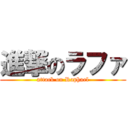 進撃のラファ (attack on Raphael)