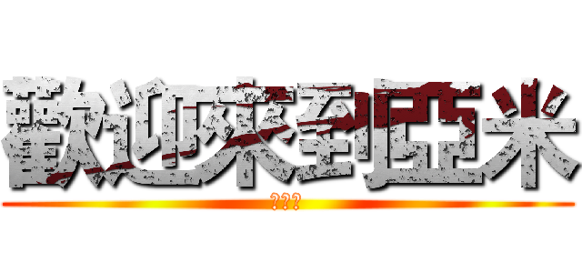 歡迎來到亞米 (直播間)