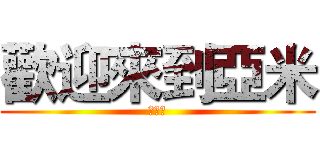 歡迎來到亞米 (直播間)