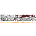 歡迎來到亞米 (直播間)