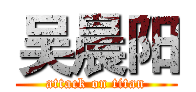 吴晨阳 (attack on titan)