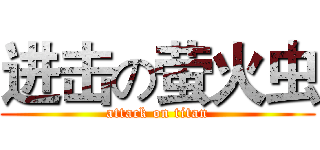 进击の萤火虫 (attack on titan)