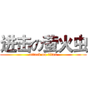 进击の萤火虫 (attack on titan)