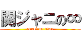 関ジャニの∞ (attack on titan)