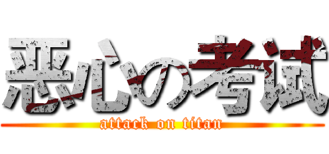 恶心の考试 (attack on titan)