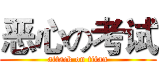 恶心の考试 (attack on titan)