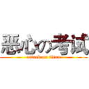 恶心の考试 (attack on titan)