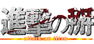 進擊の掰 (attack on titan)