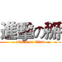 進擊の掰 (attack on titan)