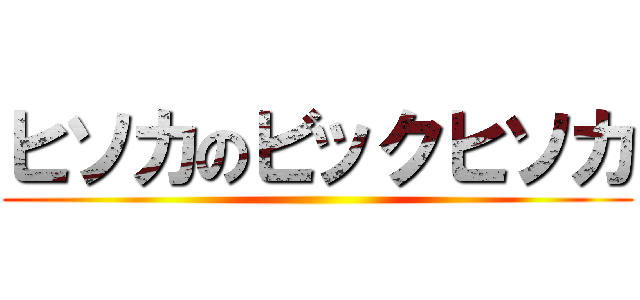 ヒソカのビックヒソカ ()