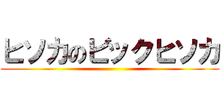 ヒソカのビックヒソカ ()