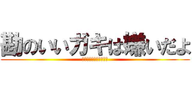 勘のいいガキは嫌いだよ (勘のいいガキは嫌いだよ)