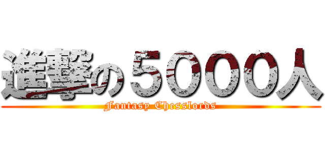 進撃の５０００人 (Fantasy Chesslords)