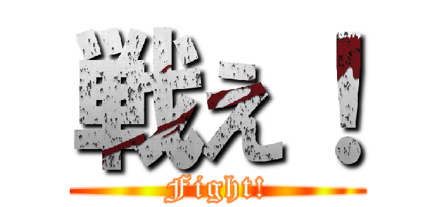戦え！ (Fight!)