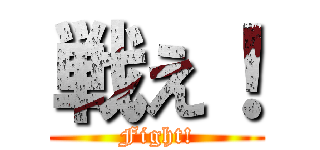 戦え！ (Fight!)