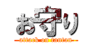 お守り (attack on tantan)