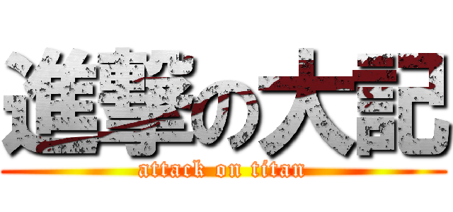 進撃の大記 (attack on titan)