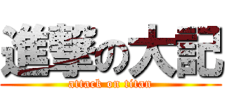 進撃の大記 (attack on titan)