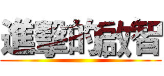 進擊的啟智 ()