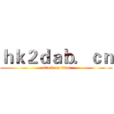 ｈｋ２ｄａｂ．ｃｎ (attack on titan)