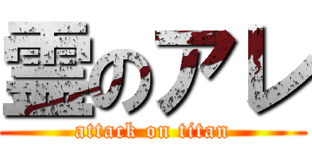 霊のアレ (attack on titan)