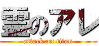 霊のアレ (attack on titan)