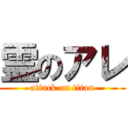 霊のアレ (attack on titan)