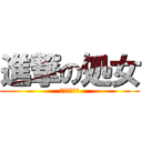 進撃の処女 (セックスめん)