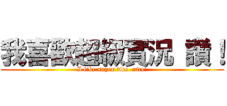 我喜歡超級實況 讚！ (I like super live  nice!)