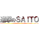 進撃のＳＡＩＴＯ (attack on saito)