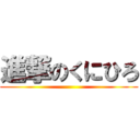 進撃のくにひろ ()