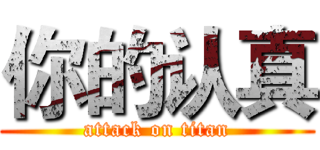你的认真 (attack on titan)
