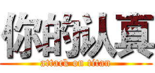 你的认真 (attack on titan)
