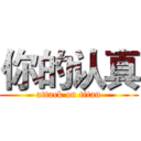 你的认真 (attack on titan)