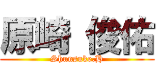 原崎 俊佑 (Shunsuke.H)