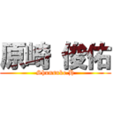 原崎 俊佑 (Shunsuke.H)