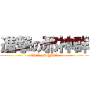 進撃の邪神群 (attack on jyasin)