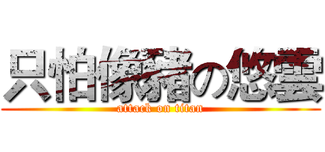 只怕像豬の悠雲 (attack on titan)