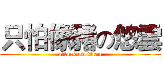 只怕像豬の悠雲 (attack on titan)
